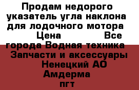 Продам недорого указатель угла наклона для лодочного мотора Honda › Цена ­ 15 000 - Все города Водная техника » Запчасти и аксессуары   . Ненецкий АО,Амдерма пгт